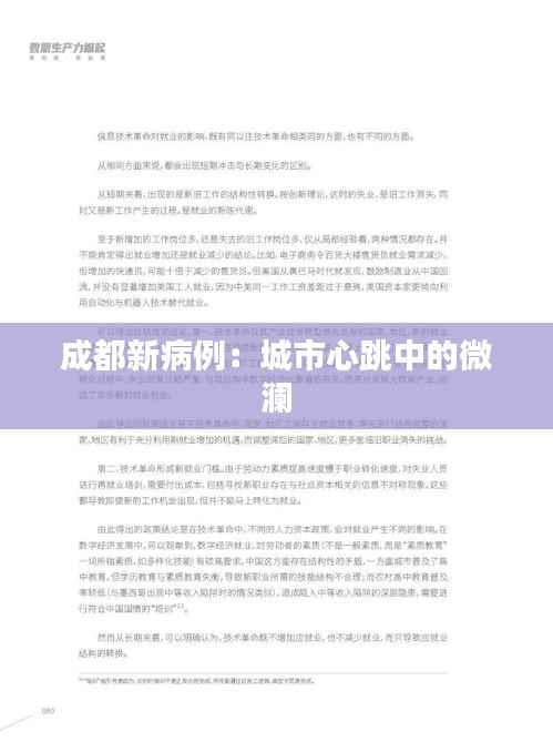 成都新病例：城市心跳中的微澜