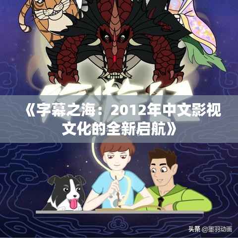 《字幕之海:2012年中文影视文化的全新启航》