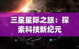 三星星际之旅:探索科技新纪元