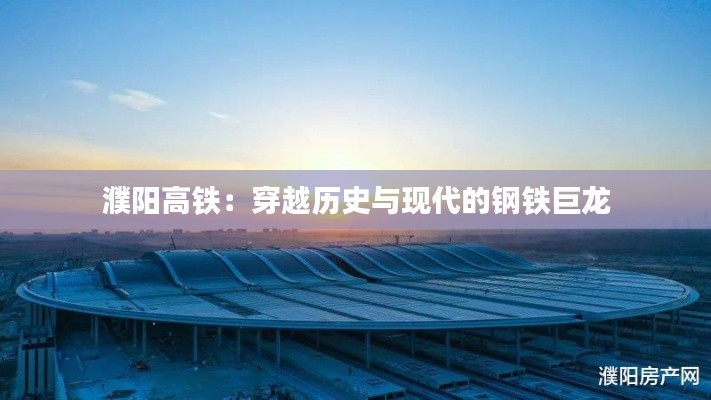 濮阳高铁:穿越历史与现代的钢铁巨龙