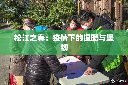 松江之春:疫情下的温暖与坚韧