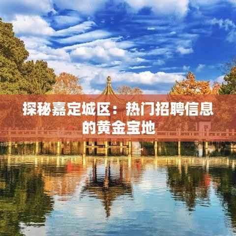 探秘嘉定城区：热门招聘信息的黄金宝地