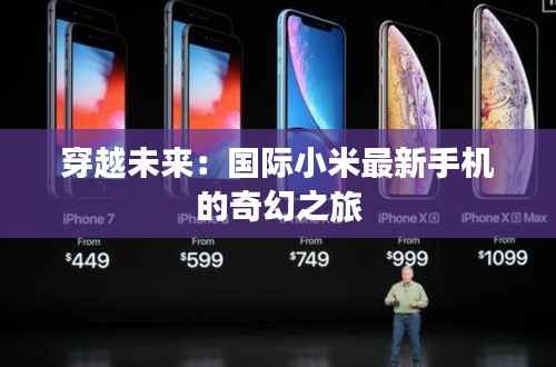 穿越未来:国际小米最新手机的奇幻之旅