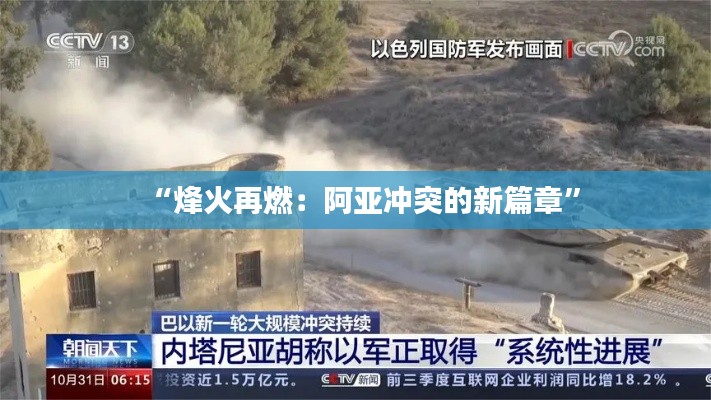 “烽火再燃：阿亚冲突的新篇章”