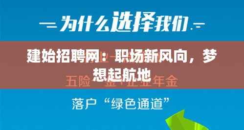 建始招聘网:职场新风向,梦想起航地
