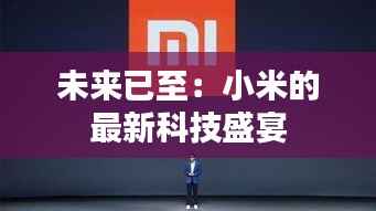 未来已至:小米的最新科技盛宴