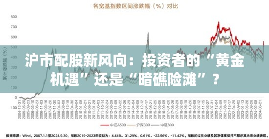 沪市配股新风向：投资者的“黄金机遇”还是“暗礁险滩”？