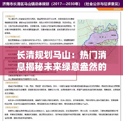 长清规划马山：热门消息揭秘未来绿意盎然的新城