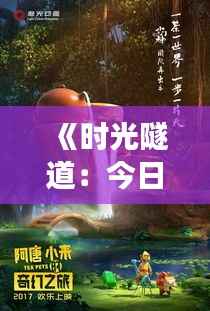 《时光隧道:今日新闻的奇幻之旅》