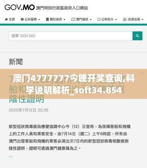 澳门4777777今晚开奖查询,科学说明解析_soft34.854