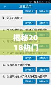 揭秘2018热门科二考试视频:驾考江湖的“秘籍”传奇