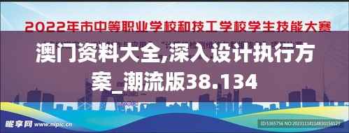 澳门资料大全,深入设计执行方案_潮流版38.134