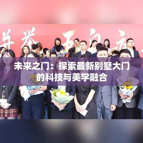 未来之门：探索最新别墅大门的科技与美学融合