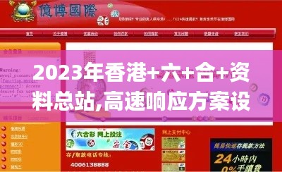 2023年香港+六+合+资料总站,高速响应方案设计_AR版68.230