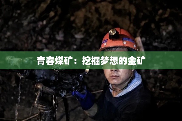 青春煤矿：挖掘梦想的金矿
