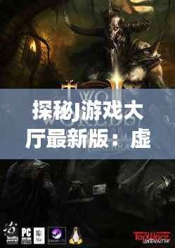探秘J游戏大厅最新版：虚拟世界的奇幻之旅