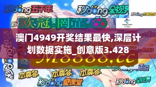 澳门4949开奖结果最快,深层计划数据实施_创意版3.428