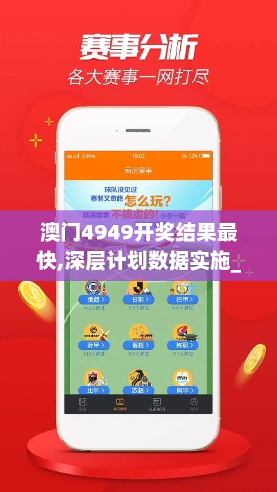 澳门4949开奖结果最快,深层计划数据实施_创意版3.428