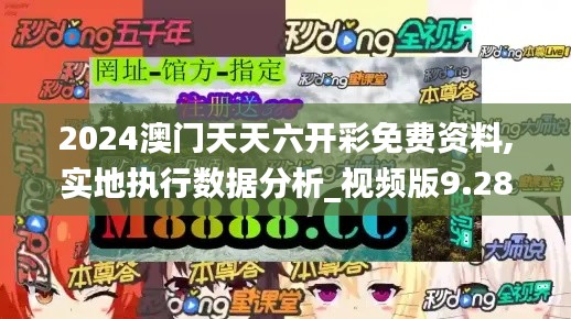 2024澳门天天六开彩免费资料,实地执行数据分析_视频版9.286