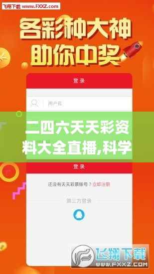 二四六天天彩资料大全直播,科学化方案实施探讨_Surface9.345