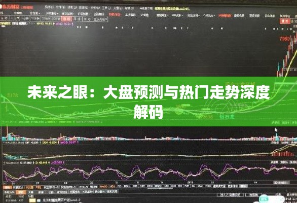 未来之眼：大盘预测与热门走势深度解码