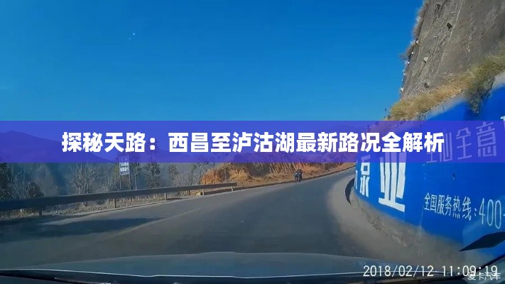 探秘天路:西昌至泸沽湖最新路况全解析