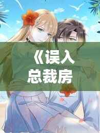 《误入总裁房：命运的意外邂逅》