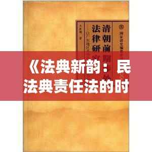 《法典新韵：民法典责任法的时代交响》