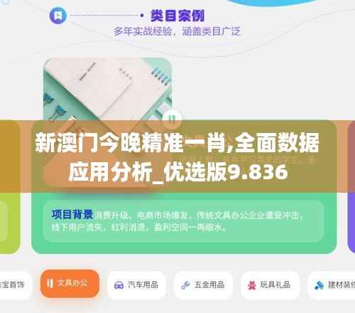 新澳门今晚精准一肖,全面数据应用分析_优选版9.836