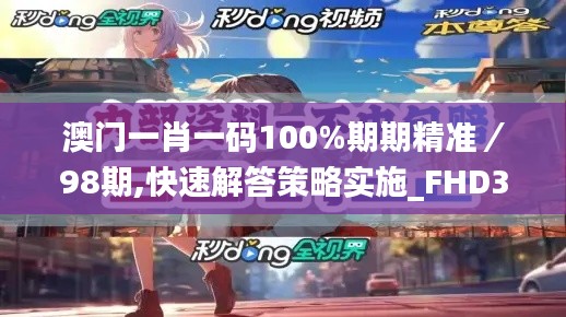 澳门一肖一码100%期期精准／98期,快速解答策略实施_FHD3.561