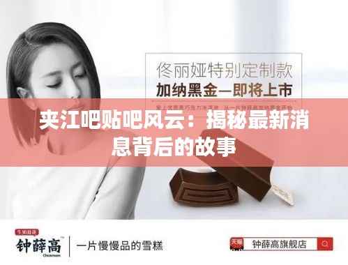 夹江吧贴吧风云：揭秘最新消息背后的故事