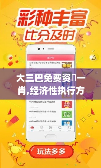 大三巴免费资枓一肖,经济性执行方案剖析_WP版9.687