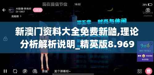 新澳门资料大全免费新鼬,理论分析解析说明_精英版8.969