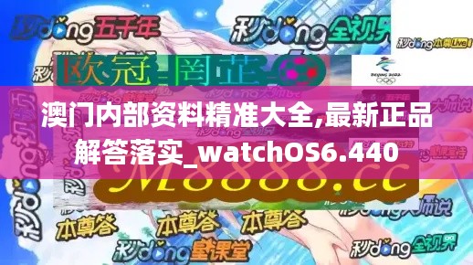 澳门内部资料精准大全,最新正品解答落实_watchOS6.440