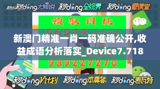 新澳门精准一肖一码准确公开,收益成语分析落实_Device7.718