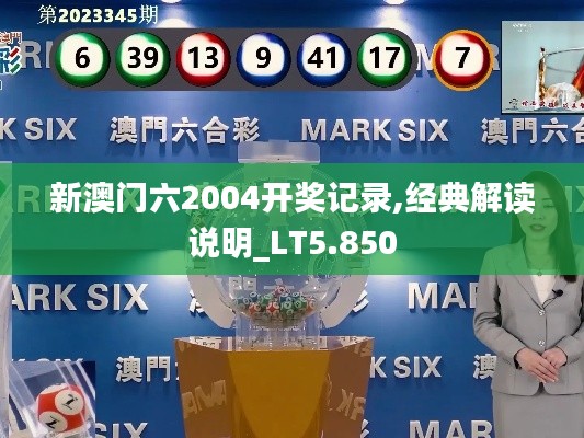 新澳门六2004开奖记录,经典解读说明_LT5.850