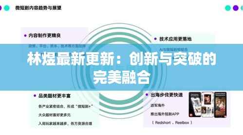 林煜最新更新：创新与突破的完美融合