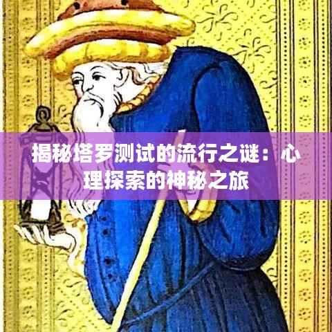揭秘塔罗测试的流行之谜:心理探索的神秘之旅
