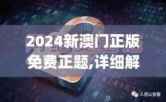 2024新澳门正版免费正题,详细解读解释落实_视频版3.533