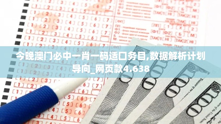 今晚澳门必中一肖一码适囗务目,数据解析计划导向_网页款4.638