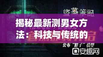 揭秘最新测男女方法：科技与传统的完美融合