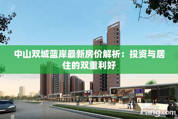 中山双城蓝岸最新房价解析:投资与居住的双重利好