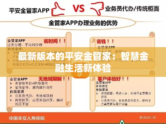 最新版本的平安金管家:智慧金融生活新体验