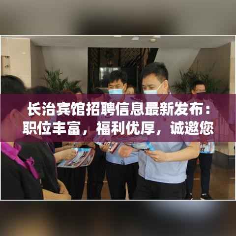 长治宾馆招聘信息最新发布：职位丰富，福利优厚，诚邀您的加入！