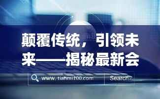 颠覆传统，引领未来——揭秘最新会计软件的五大革命性功能