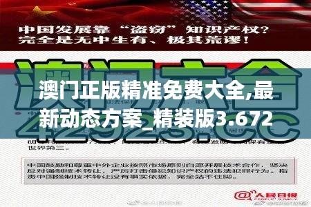 澳门正版精准免费大全,最新动态方案_精装版3.672