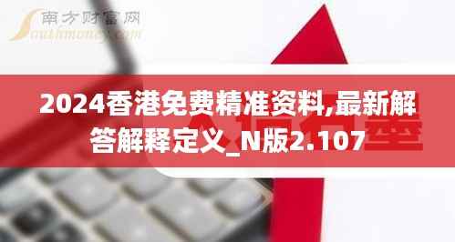 2024香港免费精准资料,最新解答解释定义_N版2.107