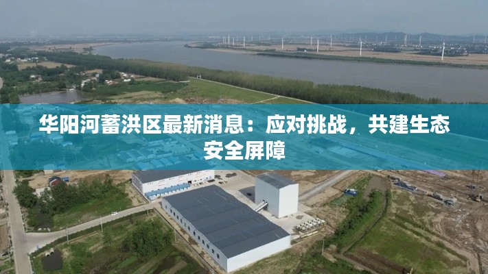 华阳河蓄洪区最新消息：应对挑战，共建生态安全屏障