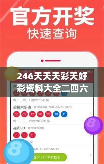 246天天天彩天好彩资料大全二四六之一,实地考察数据策略_复刻版8.271