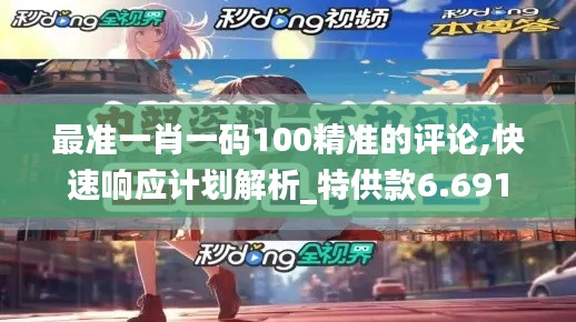 最准一肖一码100精准的评论,快速响应计划解析_特供款6.691
